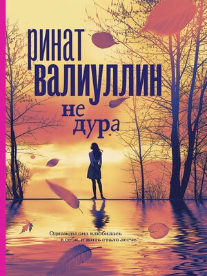 cover image of Не дура